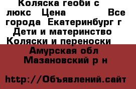 Коляска геоби с 706 люкс › Цена ­ 11 000 - Все города, Екатеринбург г. Дети и материнство » Коляски и переноски   . Амурская обл.,Мазановский р-н